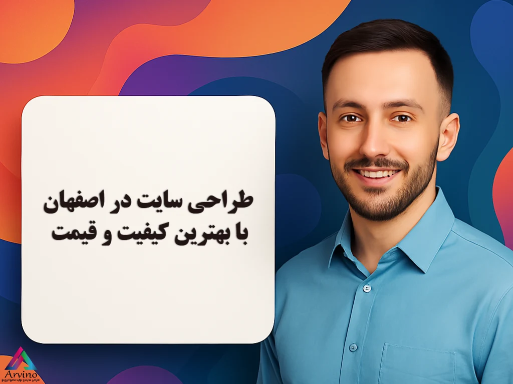 طراحی سایت در اصفهان با بهترین کیفیت و قیمت